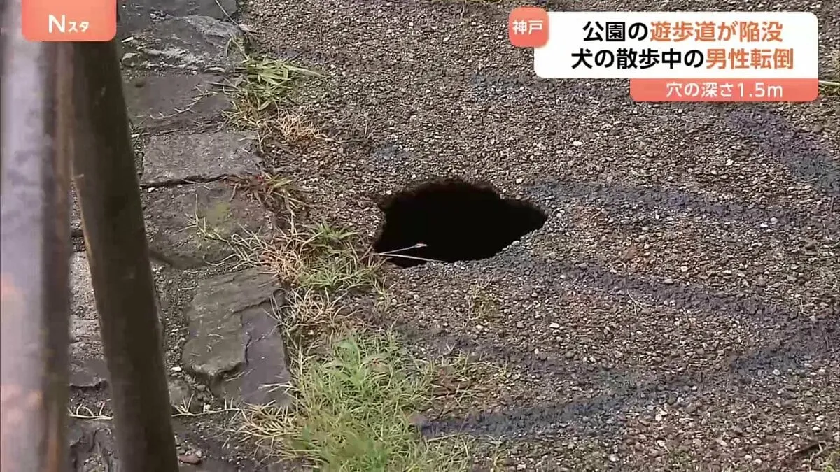 公園の遊歩道が突然「陥没」深さ約1.5mの穴が...　足を取られ転倒した男性が軽傷　神戸市