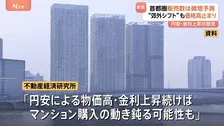 2026年の首都圏新築マンション販売 2万3000戸の見通し（前年比2.2％↑） “郊外シフト”も価格高止まり