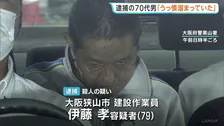 「うっ憤がたまっていた」同僚男性刺殺事件で逮捕の70代男「直前に口論になりカッとなった」など容疑認める　大阪・狭山市