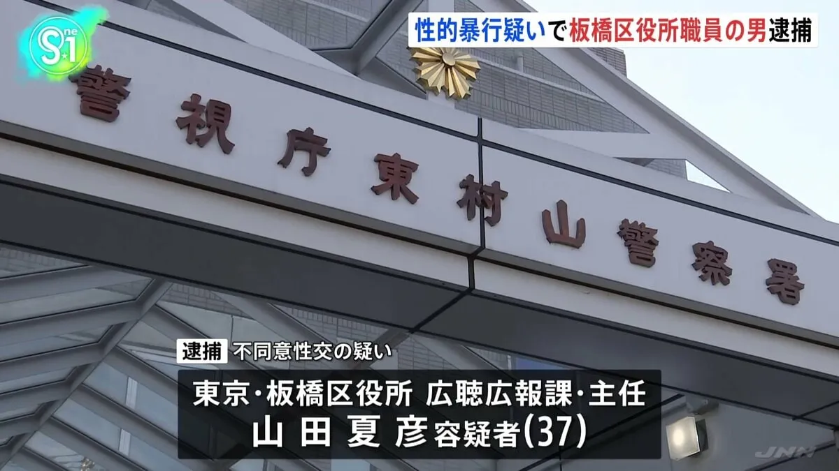 板橋区役所の職員の男（37）を逮捕 東京・清瀬市の路上で女子大生（10代）に性的暴行か　警視庁