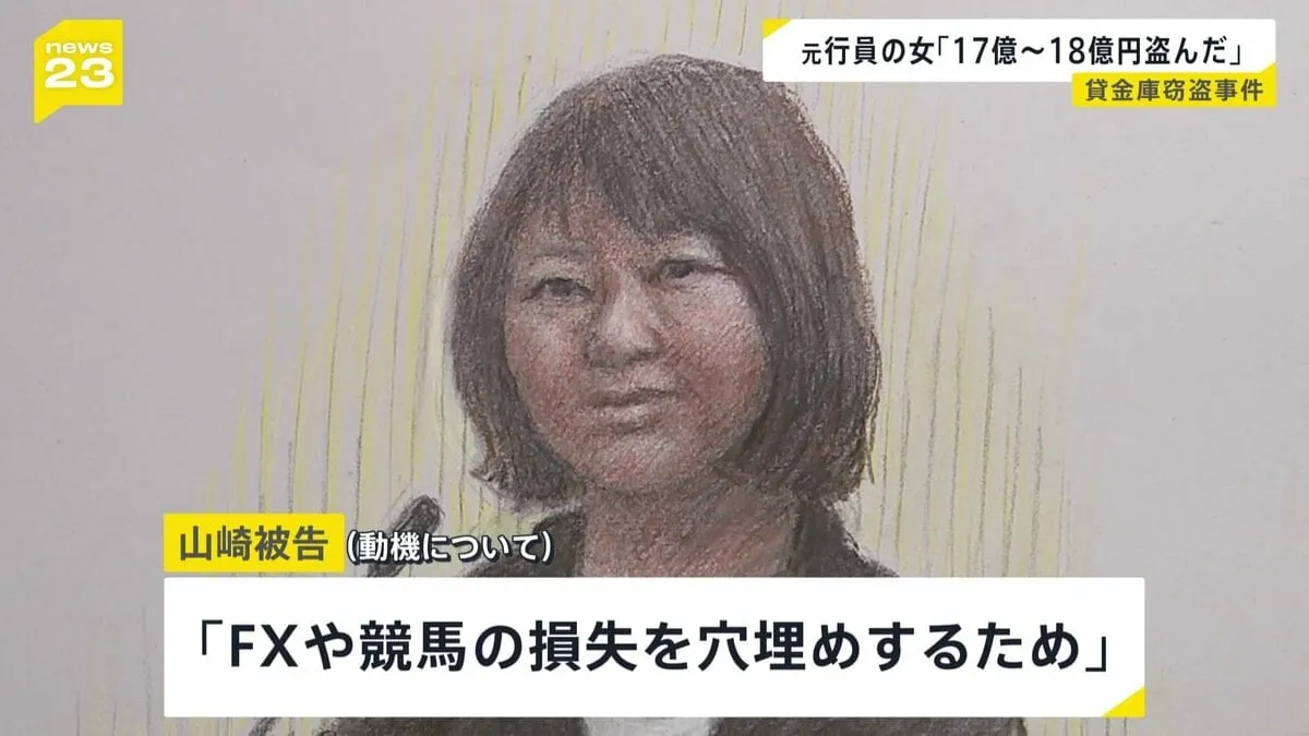 「17～18億円、約100人の金庫から盗んだ」三菱UFJ銀行元行員の女（46）の裁判 「FXや競馬の損失穴埋めのため」