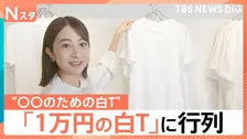 夏の定番「白Tシャツ」だけで500種類以上？“青みがかった白”“デニム用の白” 1枚1万円でも人気【Nスタ】
