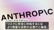 「AI開発ペース緩める必要」アンソロピック　ダリオ・アモデイCEO　安全対策が追いつくよう