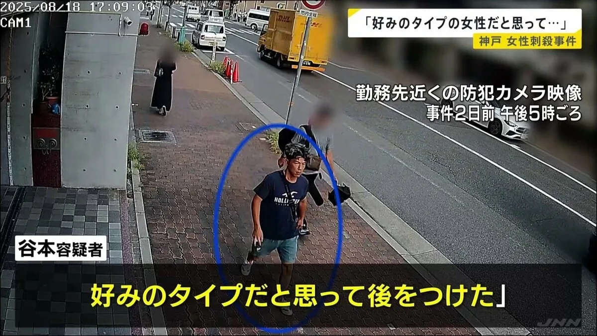 「好みのタイプだと思って後をつけた」谷本将志容疑者（35）新供述　神戸マンション女性刺殺事件