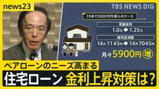 住宅ローンも“変化” 住宅高騰・金利上昇のダブルパンチ？日銀利上げへ【news23】
