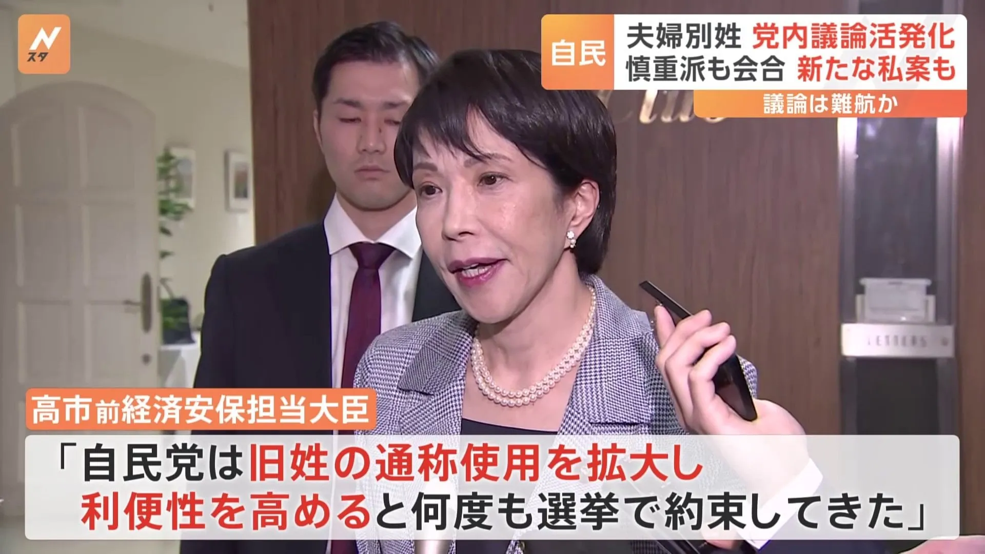 高市氏「選択的夫婦別姓」導入に向けた動きをけん制　導入に慎重な議員らが会合