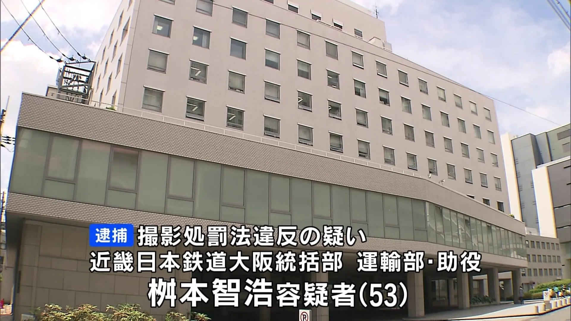 近鉄社員が駅構内で盗撮の疑いで逮捕