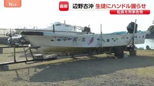 辺野古沖転覆事故 死亡の船長を刑事告発　運航団体に不手際も　「ママ来たよ」死亡した高校生の母は転覆船を前に…