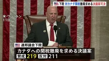 トランプ政権のカナダへの関税　議会下院が撤廃求める決議案を可決　与党・共和党議員6人が造反　トランプ大統領は「選挙で代償払うことになる」と激怒