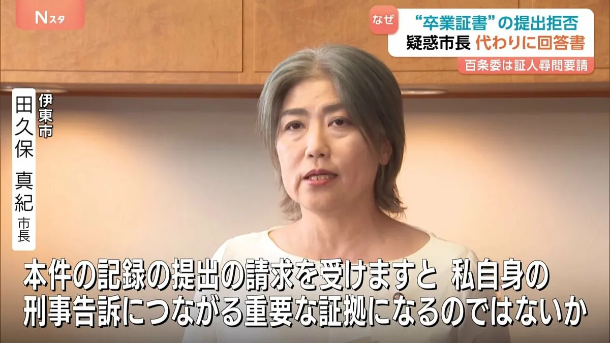 「なんで回答書なんですか」静岡・伊東市の田久保真紀市長が“卒業証書”の提出拒否「刑事告訴につながる重要な証拠になるのでは」