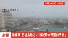 【速報】沖縄県石垣島地方に「線状降水帯直前予測」　遅くとも3時間以内に発生、非常に激しい大雨のおそれ