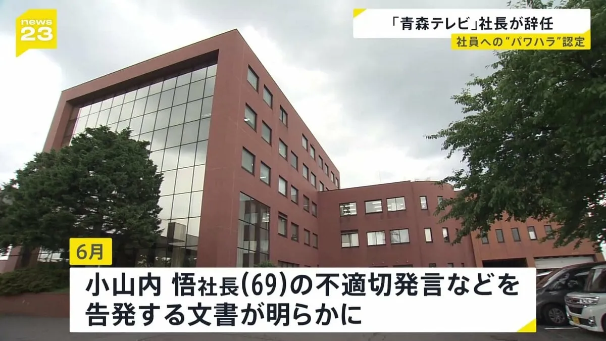 青森テレビの社長が社員へのパワハラで辞任　社員を一方的に疑った発言と机をたたく行為など調査チームが認定