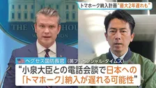 アメリカから日本への「トマホーク」の納入計画 最大で2年遅れる可能性　イランへの軍事作戦でミサイルなどを大量に消費したため　英メディア報道