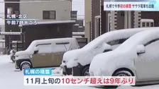 「ササラ電車」も出動　札幌で今シーズン初の積雪　平年より4日早い　路面状況の変化に注意呼びかけ