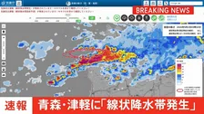 【速報】青森県津軽に線状降水帯発生