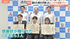 都内の川で溺れた6歳男児を救助した中学生らに感謝状　面識なかった3人の「とっさの連携プレー」