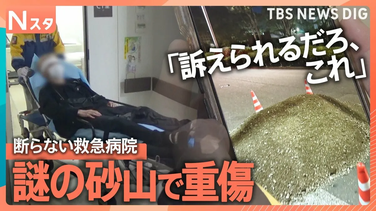密着！断らない救急病院　なぜ？新宿の路上に謎の砂山…自転車で突っ込み大けが 被害者激怒、患者が次々と【それスタ】