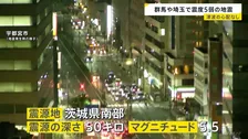 群馬･埼玉で最大震度5弱 津波の心配なし　けが人や建物被害は確認されず　新幹線は一部区間で運転見合わせ