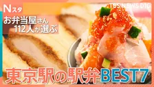 Nスタ・駅弁ベスト7　東京駅で迷ったらコレ！プロ112人に禁断のアンケート肉のプロが推す究極の肉弁当に…豊洲直送！駅ナカなのに新鮮海鮮丼まで【それスタ】