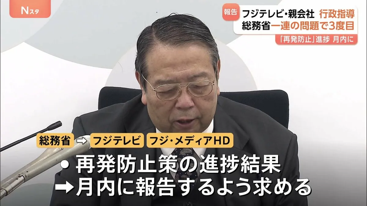 総務省がフジテレビと親会社に3度目の行政指導　再発防止策の進捗など今月中に報告求める　中居正広氏による性暴力を発端とした一連の問題で
