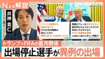 レッドカード「一発退場」のはずが“執行猶予”で出場へ…背景にはトランプ氏とFIFA会長の“蜜月関係”か【Nスタ解説】
