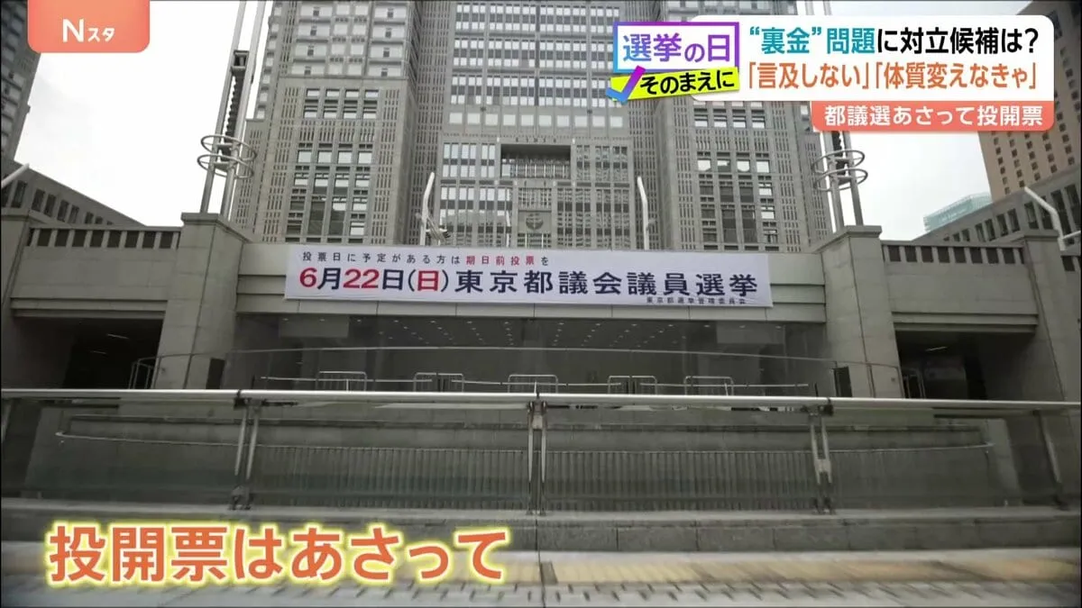 【東京都議選2025】都議会自民党を揺るがした「裏金問題」を有権者や対立候補はどう見ているのか？