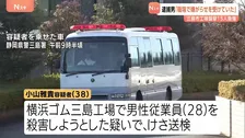 「職場で嫌がらせを受けていた」横浜ゴム・三島工場15人刺傷　小山雅貴容疑者（38）会社に恨みを募らせての犯行か…　静岡