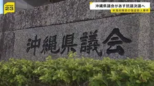 沖縄県議会が抗議決議へ 米兵逮捕の強盗殺人事件受け 日米両政府に被害者遺族への謝罪や日米地位協定の抜本改定求める