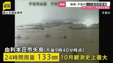 秋田・子吉川にレベル5氾濫特別警報…越水による氾濫を確認　付近の住民「この時間に見に行くわけにもいかない 万が一何かあったら…」【news23】