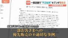 人気アニメやゲームのキャラクター商品を不正転売　セブン－イレブンが警告文「重大な問題」店舗向けに対策へ