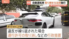 「同じルールがないとトラブルの原因に」自動運転車両を取り締まる法律が米カリフォルニア州で施行　違反繰り返しで運行許可の取り消しなどの行政措置