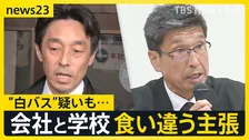 【福島バス事故】バス会社の主張に学校側は「事実ではない」約9時間におよぶバス会社の家宅捜索“白バス”疑いも…【news23】