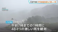 東京・伊豆諸島南部に激しい雨　八丈島では午前7時までの1時間に48ミリ　今後も大気不安定な状態続く