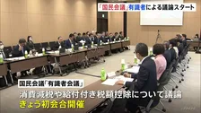 国民会議「有識者会議」初会合 所得と税負担・社会保険料との関係などについて専門家の視点から議論