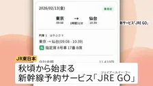 「最短1分」で新幹線予約！　JR東日本が新サービスを秋ごろ開始 「えきねっと」→「JRE GO」へ