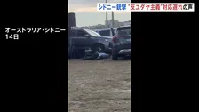 新事件映像入手“銃声鳴り響く中 身を伏せる人々” 「情報機関も政府に警告していた」反ユダヤ主義への対応の遅れ指摘の声　15人死亡シドニー銃撃事件　オーストラリア