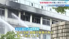 授業中の女性教諭が焦げ臭さを感じるも火災に気づかず一度教室へ 「音楽準備室の角が激しく燃えていた」最初に消火にあたった男性教諭が証言　東京・北区の小学校火災