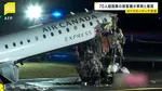 ニューヨークの空港で旅客機が車と衝突　操縦士と副操縦士の2人が死亡 乗客ら10人以上けが　着陸時に滑走路上で消防車両にぶつかる