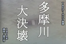 「訓練」のその日に大災害が 〜多摩川大決壊(1974年)【TBSアーカイブ秘録】