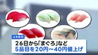 はま寿司　26日から「まぐろ」など5品目値上げ