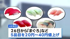 はま寿司　26日から「まぐろ」など5品目値上げ