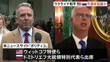 ウクライナ和平計画めぐり米ロ高官が今週末に協議予定　米メディア報道