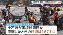 時速167キロで直撃 ネパール・中国の大規模土石流で死者1300人超に　水位100メートル以上上昇か　日本が緊急援助隊を派遣へ