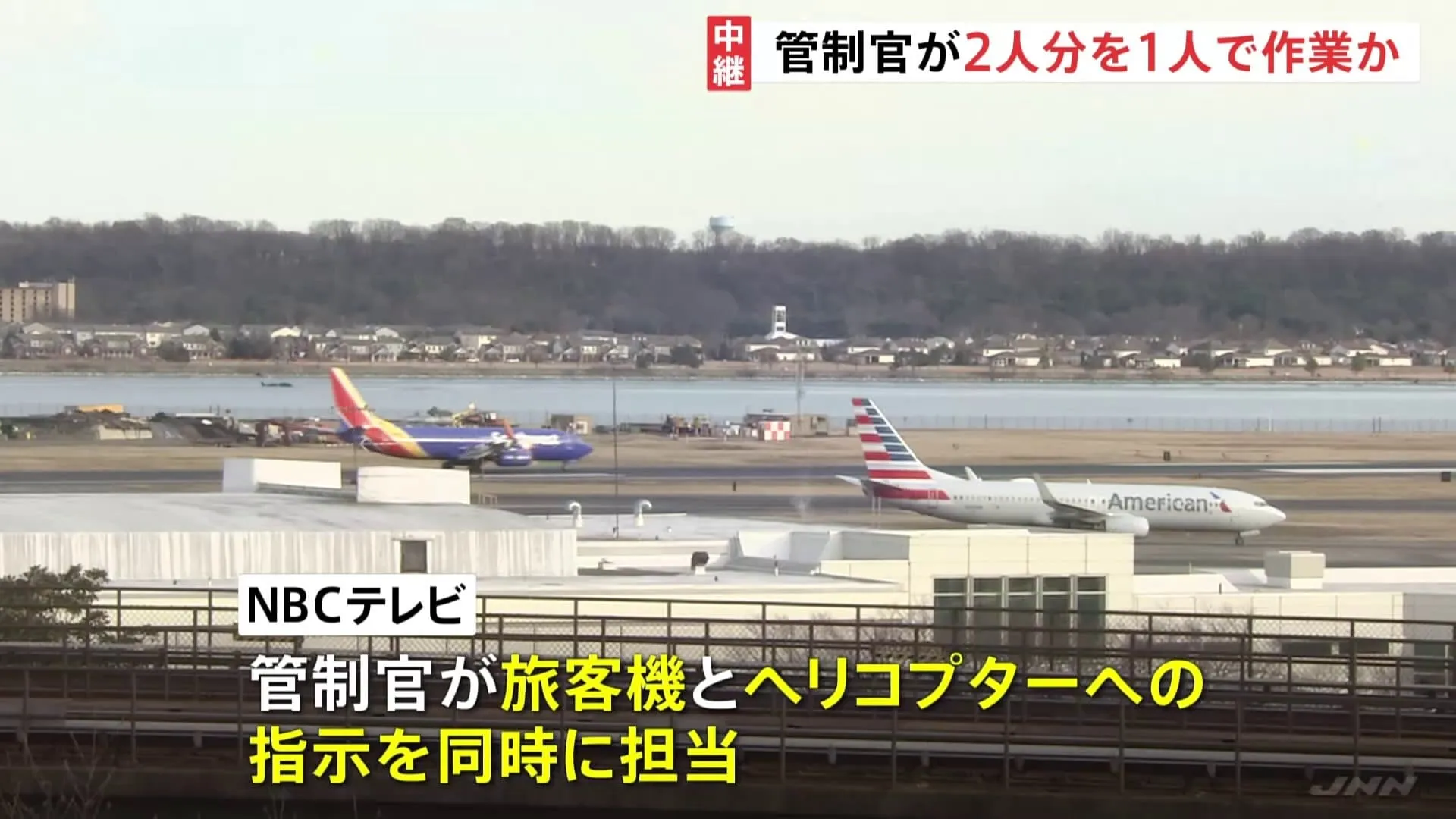 アメリカ・旅客機とヘリの衝突事故　事故当時、管制官が通常2人で行う作業を1人で行っていたと地元メディア報じる