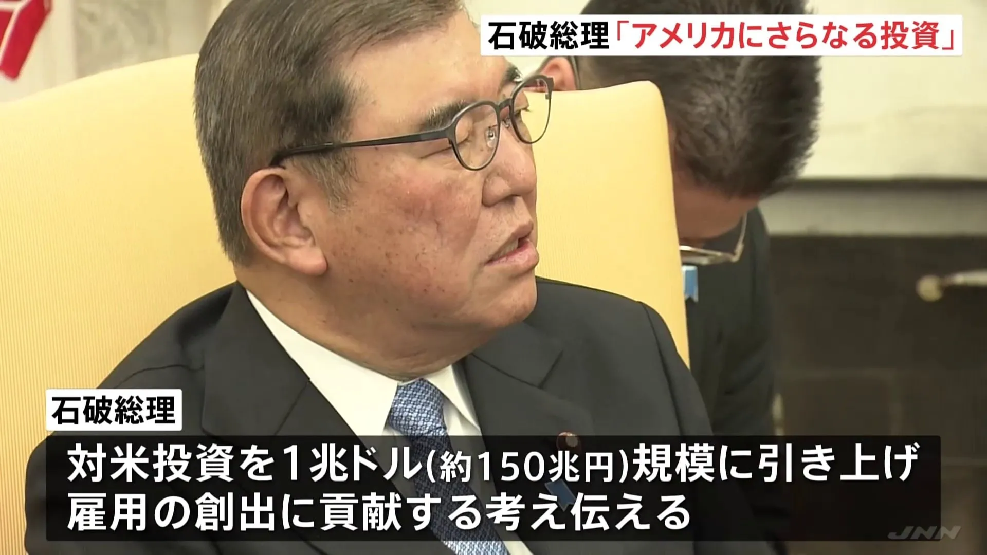 石破茂総理　アメリカへの投資を1兆ドル（約150兆円）規模まで引き上げる方針伝える 「日米関係の黄金時代を追及」と共同声明
