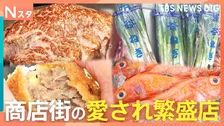 ネギは10本108円　A5メンチは110円　スーパーに負けるな！商店街の愛され繁盛店　人気のワケ【それスタ】