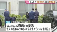 【独自】群馬・高崎市女性殺害事件　知人の34歳男を容疑者死亡のまま書類送検　事件当日に約30km離れた場所で死亡　群馬県警