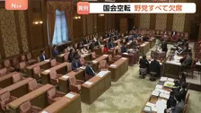 国会空転の“異常事態” 野党が審議出席を拒否…与党と法案を共同提出の国民民主・参政も採決に欠席 「議論進めるための環境を与党は壊している」玉木代表