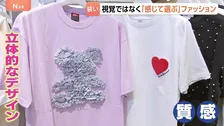 “誰もが楽しめるファッション”視覚障がい者にも服が選びやすい売り場を… 服を「感じる」コンセプト