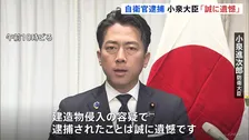 小泉大臣「法と規律を順守すべき自衛官の逮捕は誠に遺憾」　陸上自衛官の中国大使館侵入事件受け　防衛省として捜査に全面協力